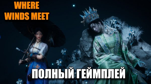 Where Winds Meet - играем на русском языке - часть 26