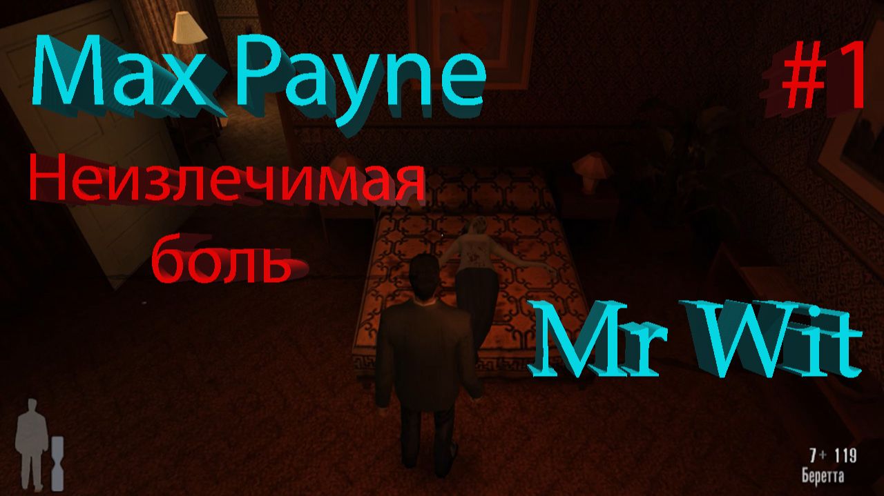 Max Payne - Неизлечимая боль - #1