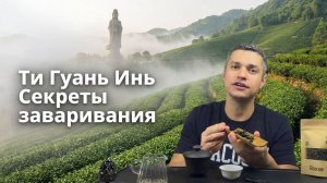 🍃Как правильно заварить Ти Гуань Инь. Секреты заваривания Железной богини милосердия.
