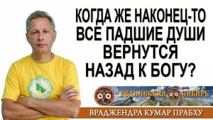 Когда же наконец-то все падшие души вернутся назад к Богу?