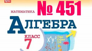 алгебра 7 класс номер 451