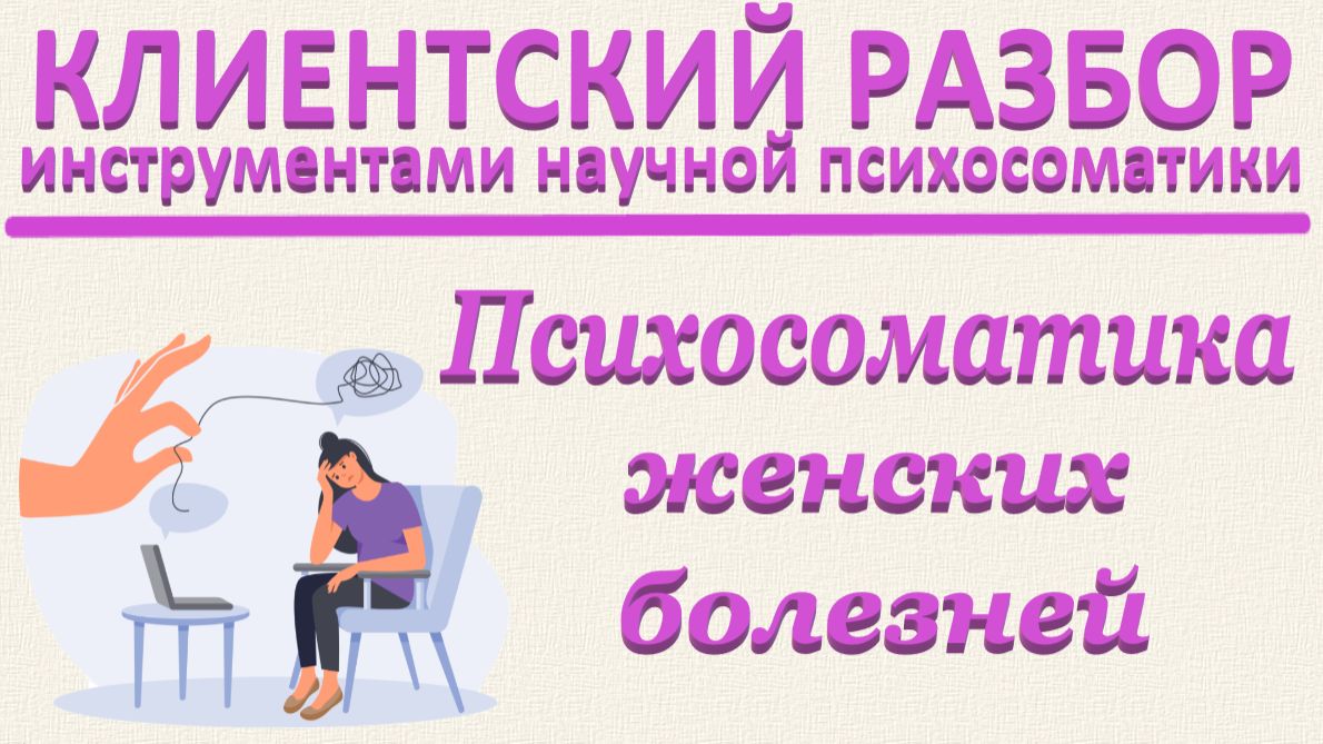 ПСИХОСОМАТИКА ЖЕНСКИХ БОЛЕЗНЕЙ. Клиентский разбор_15.11.2025_Часть 1