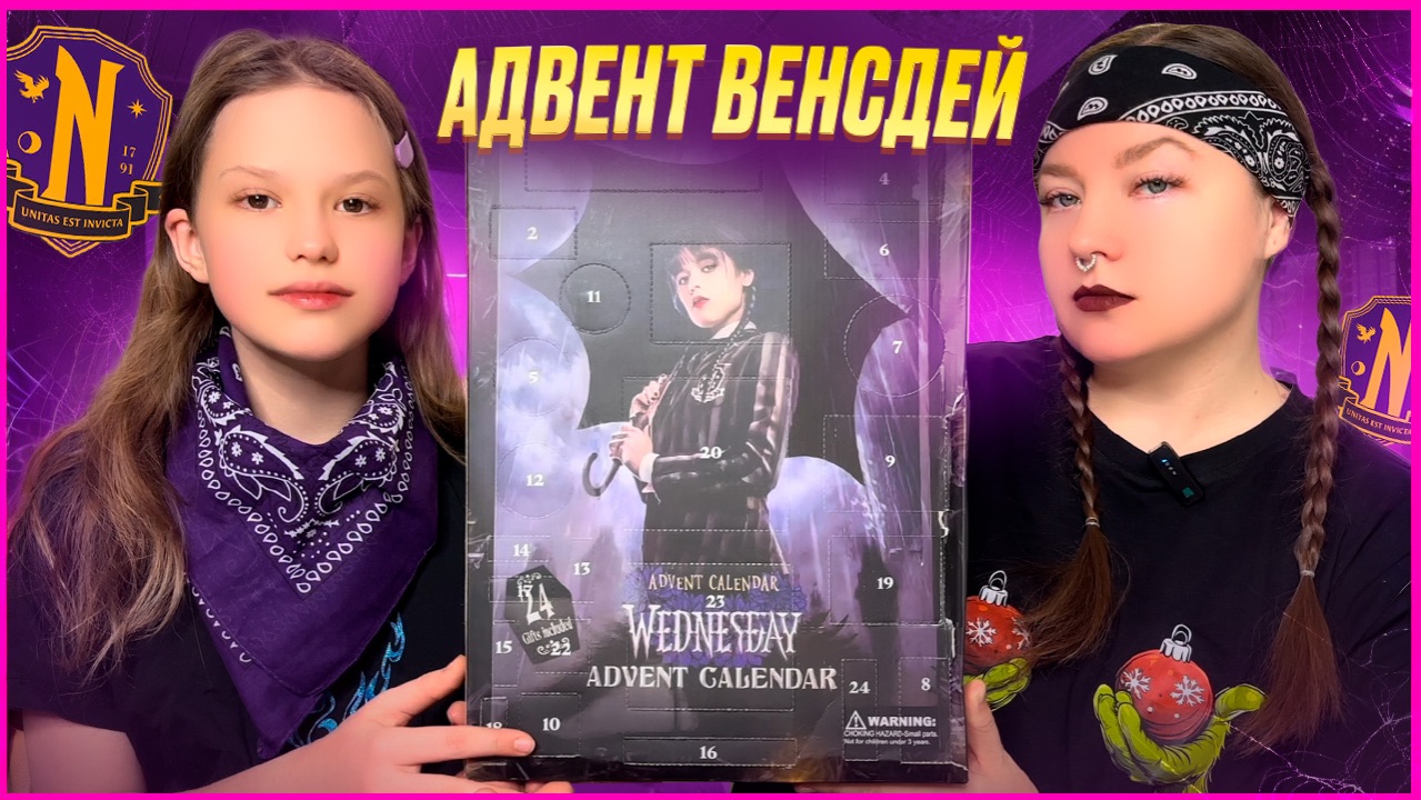 ❤️ ОГО!😱ВЕНСДЕЙ АДВЕНТ-календарь ❤️ Обзор/Распаковка❤️ смотреть онлайн