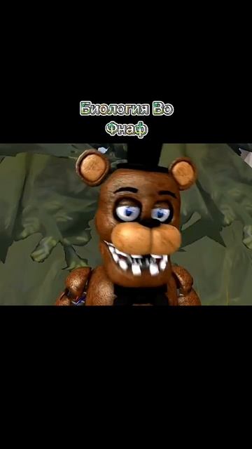 Биология во Фнаф смотреть онлайн