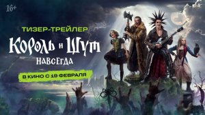 Король и Шут. Навсегда | Тизер-трейлер