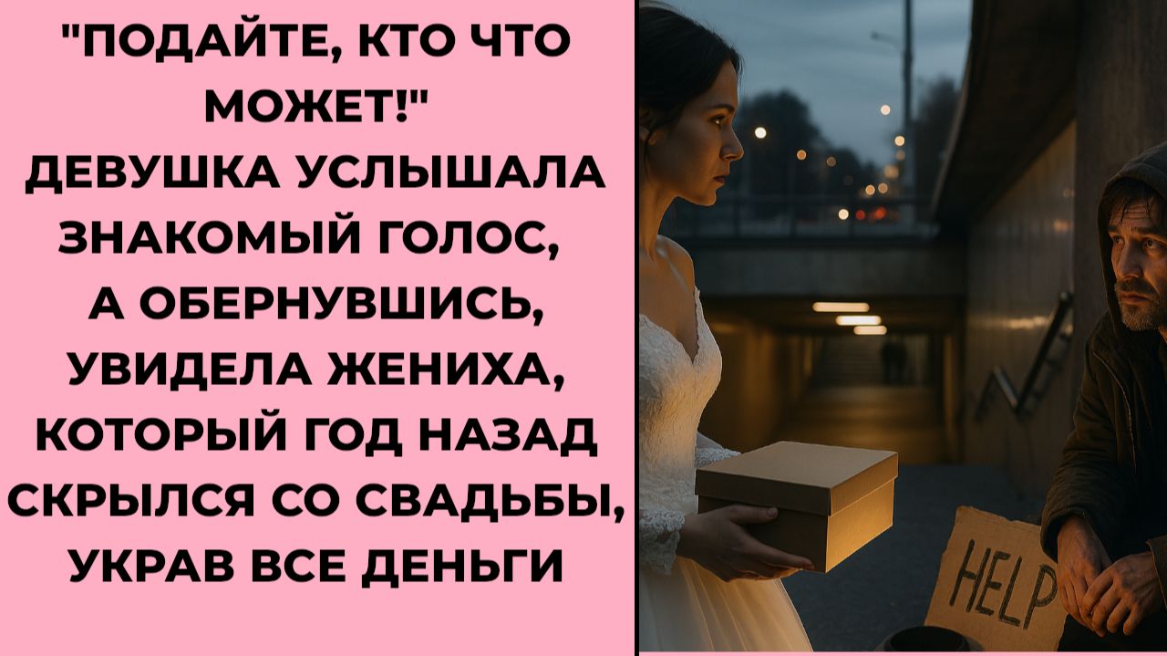Истории из жизни. ОН СБЕЖАЛ ПРЯМО СО СВАДЬБЫ... Жизненные истории, Аудиорассказы