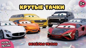 🚗 КРУТЫЕ ТАЧКИ ПОЮТ🌈 Учим цвета с машинками — ДЕТСКИЕ ПЕСНИ  🎵 МУЛЬТИК