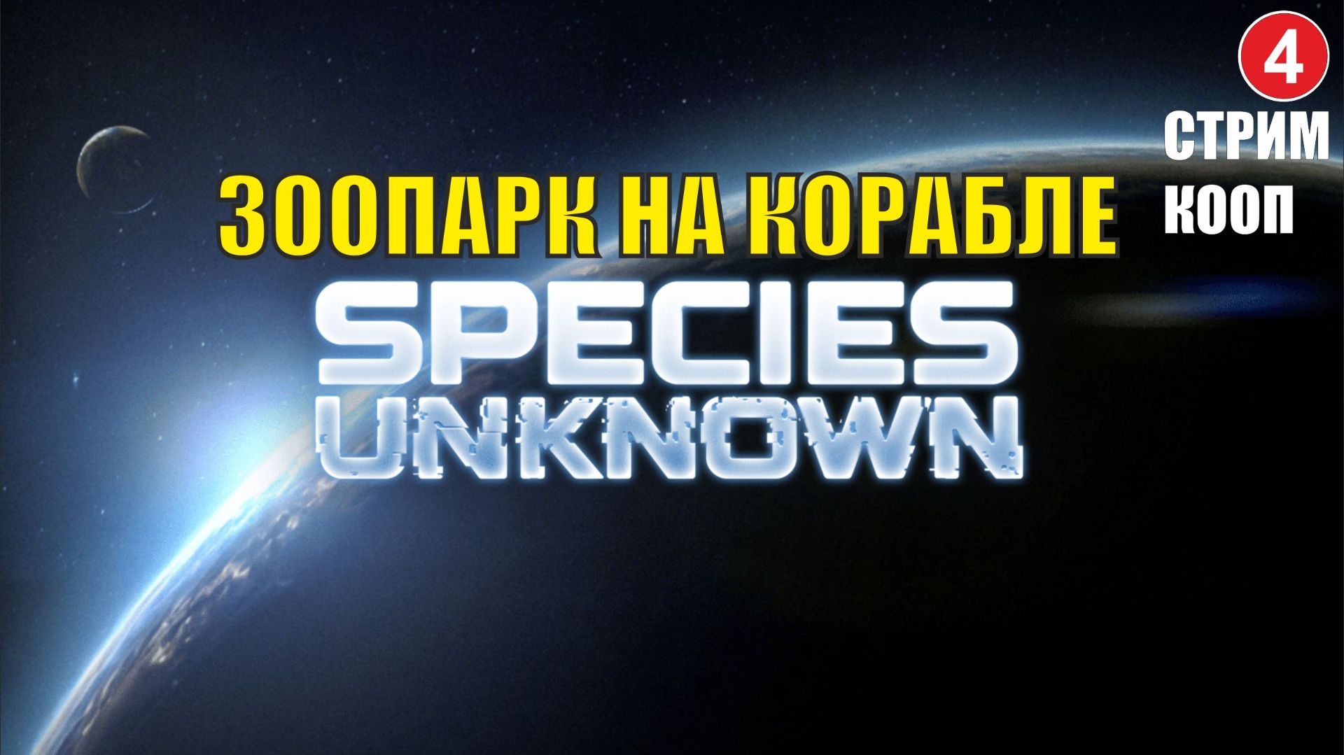 Species Unknown - Зоопарк на корабле (кооп) смотреть онлайн