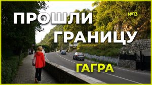 #13 Как мы прошли границу АБХАЗИИ на АВТОДОМЕ.