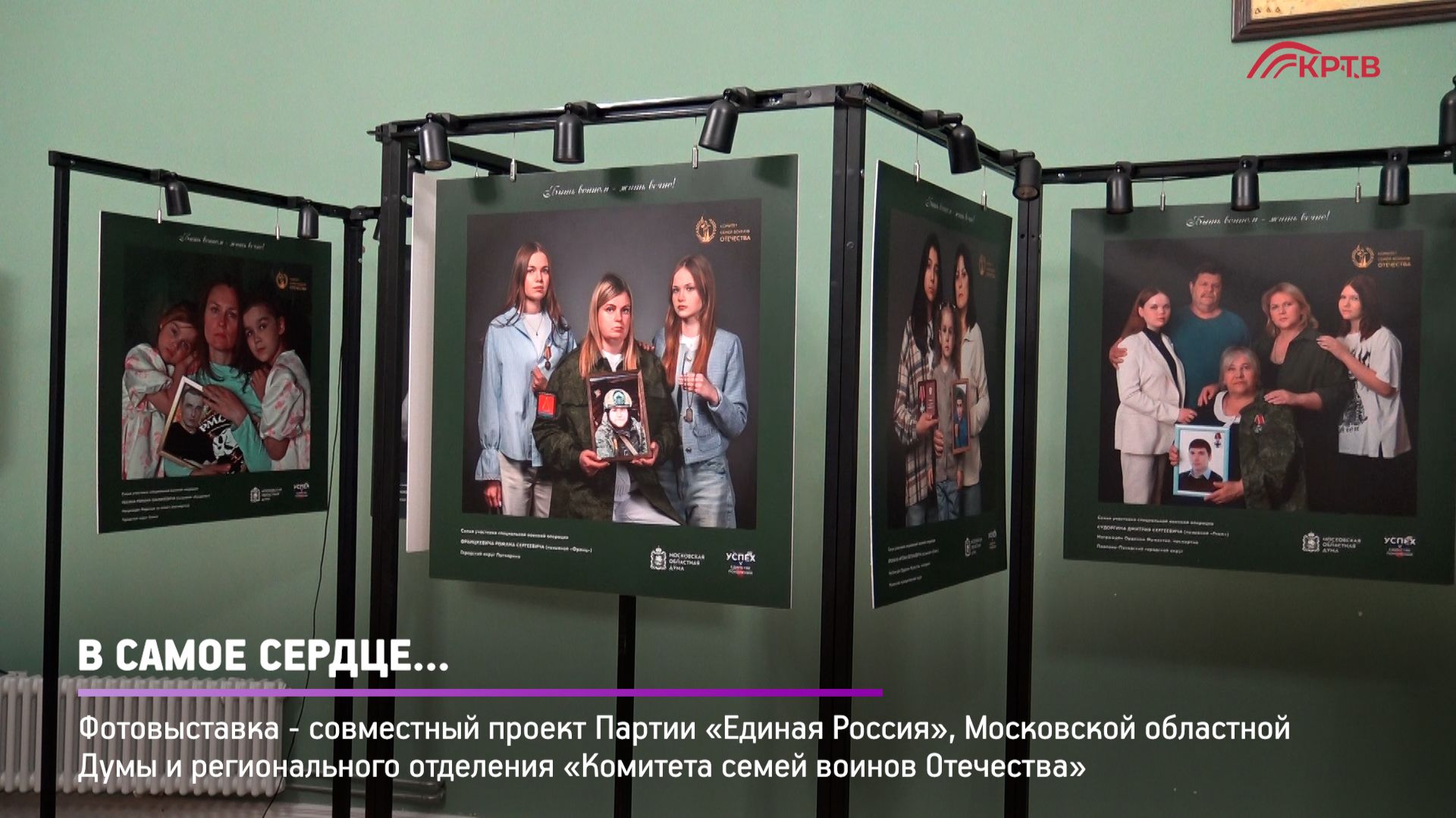 КРТВ. В самое сердце смотреть онлайн