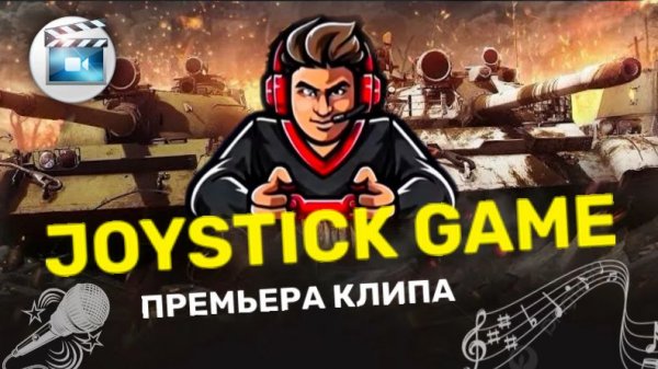 JOYSTICK GAME Премьера клипа на игровом канале Порвем танцпол