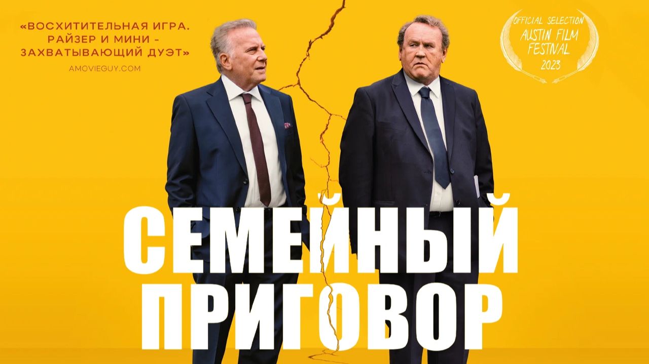 Семейный приговор - Русский трейлер 2025 смотреть онлайн