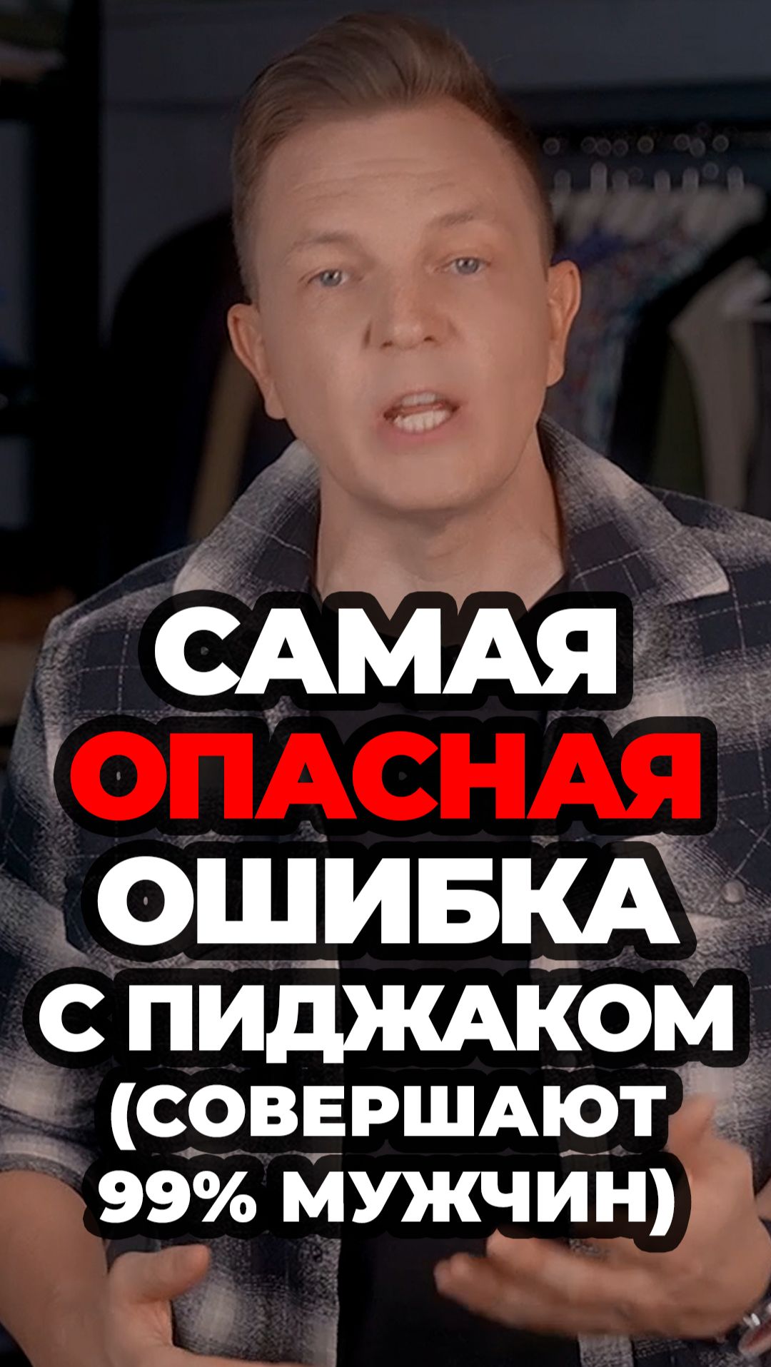 Самая Опасная Ошибка С Пиджаком (Совершают 99% Мужчин) #александрсамсонов #пиджак #стильныемужчины смотреть онлайн