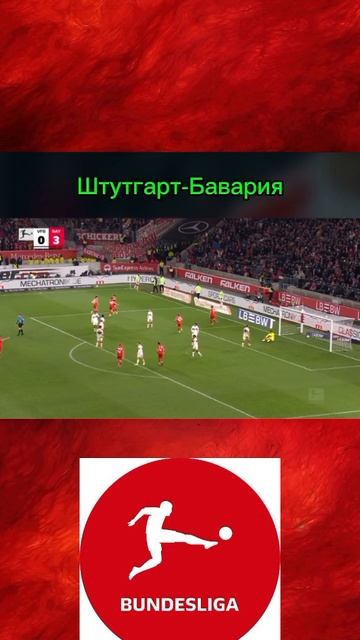 Штутгарт-Бавария смотреть онлайн