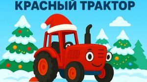 КРАСНЫЙ НОВОГОДНИЙ ТРАКТОР. ПЕСЕНКА ПРО КРАСНЫЙ ТРАКТОР. СИНИЙ ТРАКТОР ДЛЯ ДЕТЕЙ.