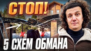 Не попадись на ЭТО! Как КИДАЮТ строители?! Жесткая правда 2026!