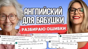 АНГЛИЙСКИЙ ДЛЯ БАБУШКИ. УРОК 11. Отвечаю на ваши комментарии.