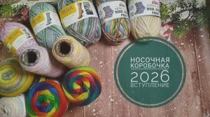 ✨Носочная коробочка 2026✨ Моё вступление в 6 сезон✨