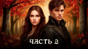 АУДИОКНИГА ПОЛНОСТЬЮ ★ ЧАСТЬ 2. ХРАНИТЕЛИ СУДЬБЫ ★ Любовное фэнтези, юмор