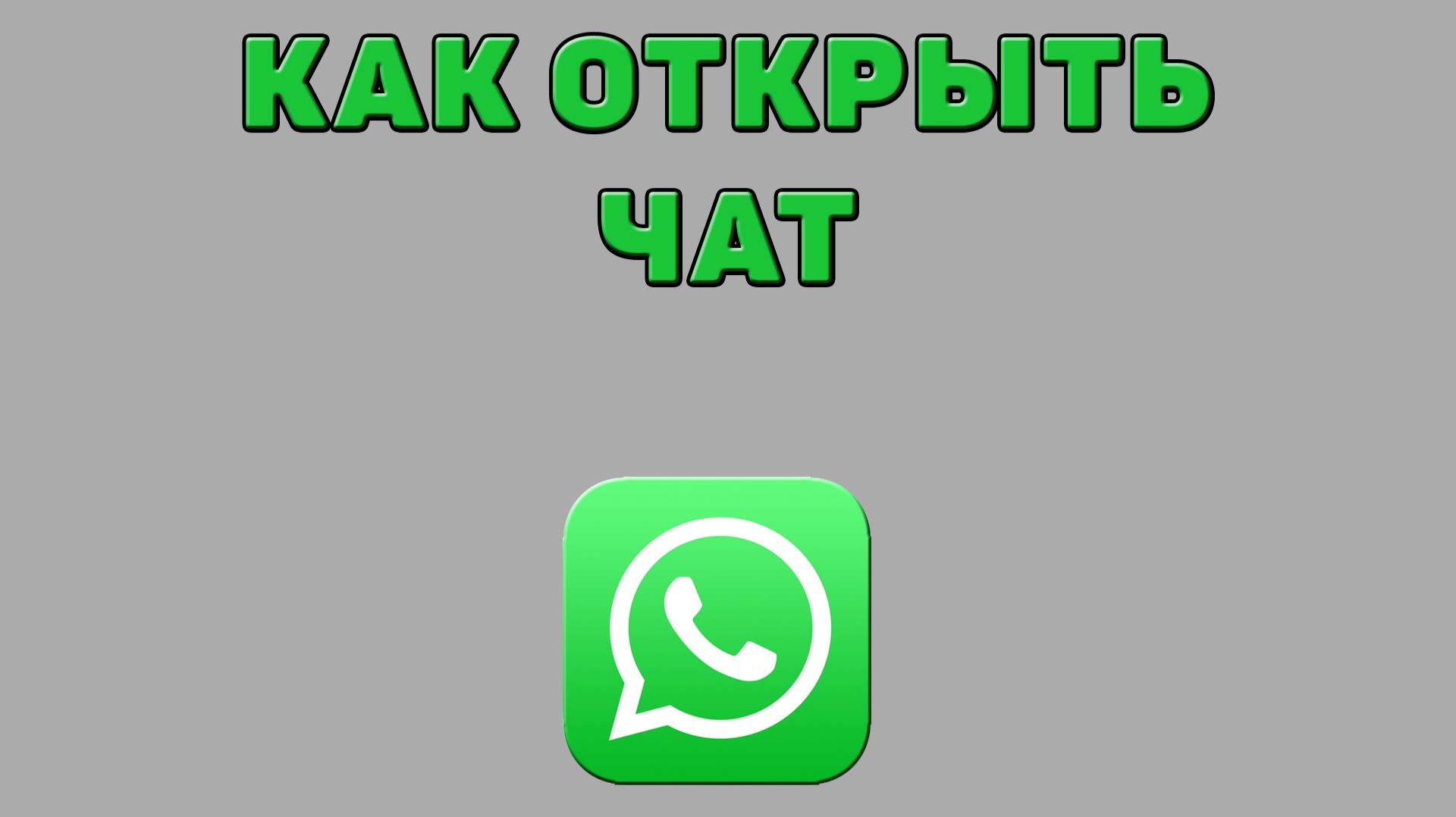 Как открыть чат в Ватсапе смотреть онлайн