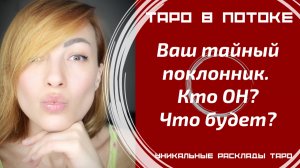 Ваш тайный поклонник. Кто Он? Будет ли Он действовать?