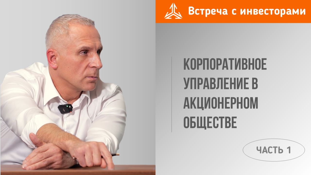 Корпоративное управление в акционерном обществе. Часть 1 смотреть онлайн