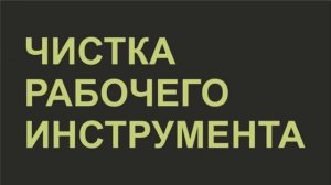 004_Как отмыть самогонный аппарат.