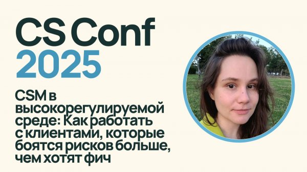 Customer Success в высокорегулируемой среде