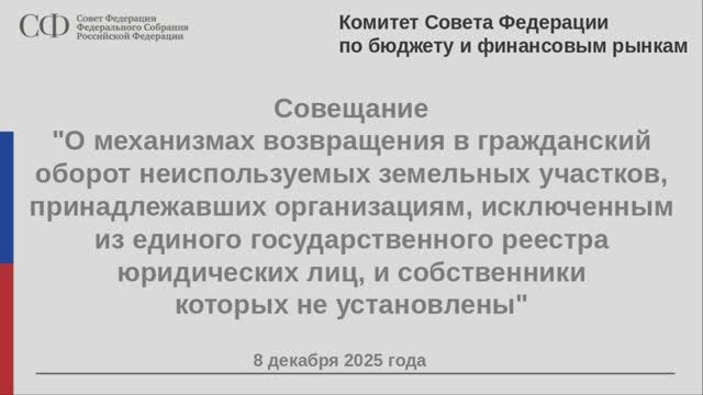 Совета Федерации совещание Комитета  по бюджету и финансовым рынкам, 8 декабря 2025 года