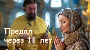 ПРЕДАТЕЛЬСТВО: Простить НЕ значит Оправдать