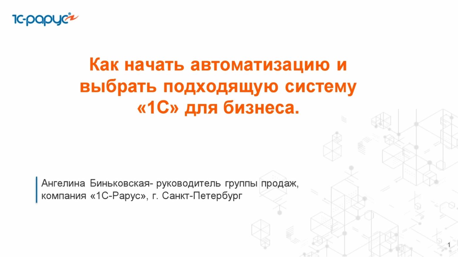 Как начать автоматизацию и выбрать подходящую систему «1С» для бизнеса - 3.12.2025 смотреть онлайн