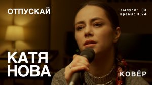 Катя Нова - Отпускай (КОВёР Live)