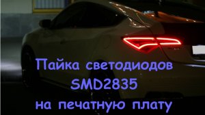 Пайка светодиодов SMD2835 на печатную плату