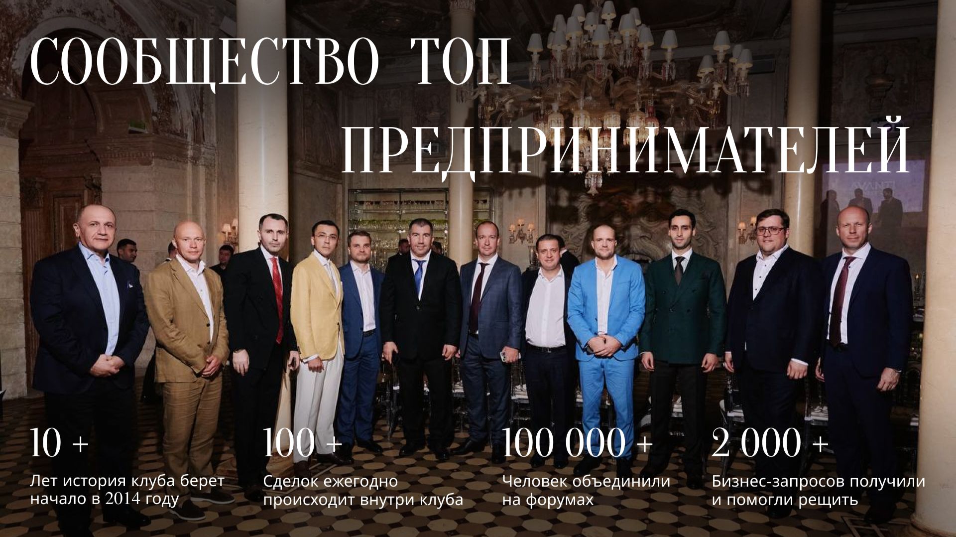 Закрытый бизнес-ужин АВАНТИ в ресторане Cristal Room Baccarat