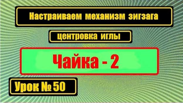 050 Настраиваем зигзаг Чайка-2 и центровка иглы смотреть онлайн