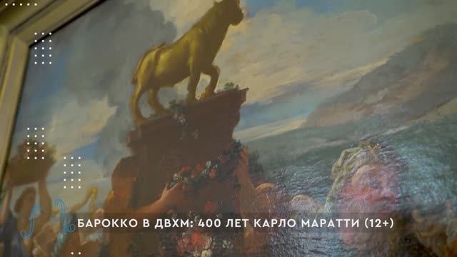 Барокко в ДВХМ: 400 лет Карло Маратти / Хабаровск. Культурный смотреть онлайн
