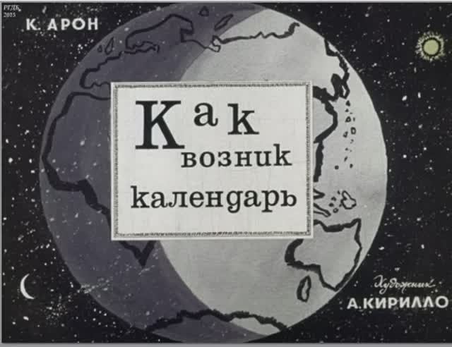 Диафильм Как возник календарь
