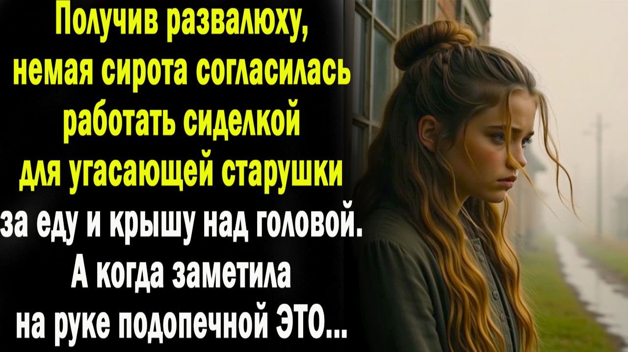 Жизненные истории / Слушать истории /Немая сирота - сиделка / Аудио рассказы / Смотреть истории смотреть онлайн