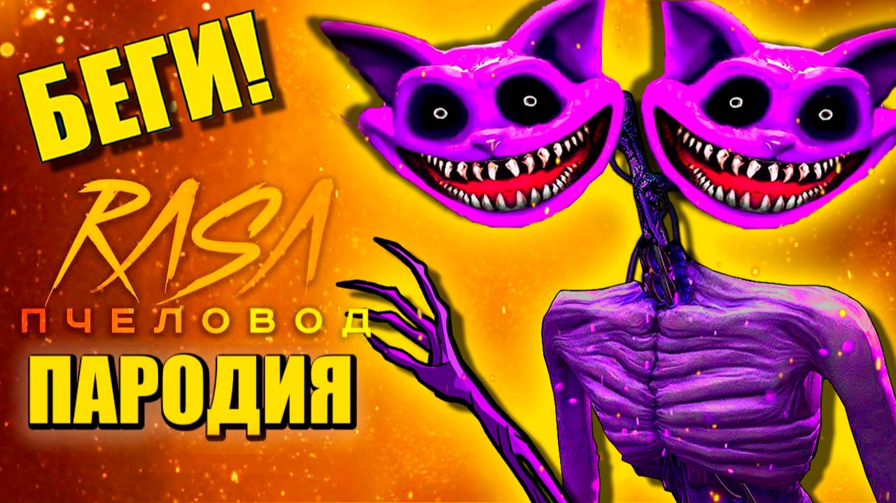 СИРЕНОГОЛОВЫЙ КОТ ДРЕМОТ ► ПЕСНЯ Siren Head vs POPPY PLAYTIME 3 Анимация смотреть онлайн