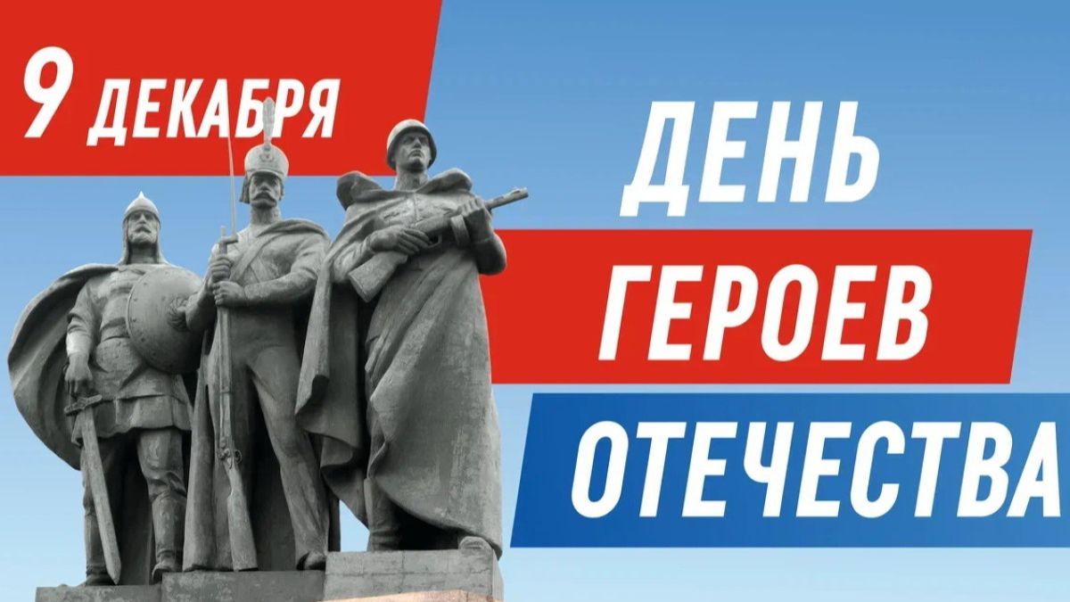 9 декабря - День Героев Отечества