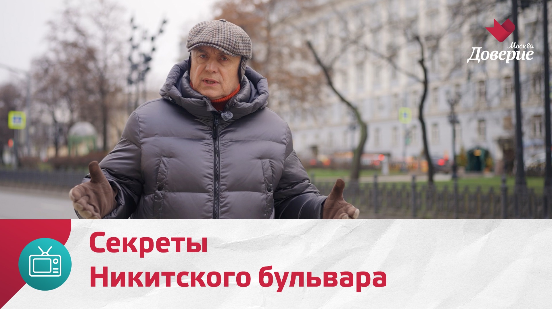 Никитский бульвар. Улицы Московские — Москва Доверие смотреть онлайн