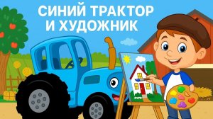 СИНИЙ ТРАКТОР Развивающие игры для детей | ХУДОЖНИК