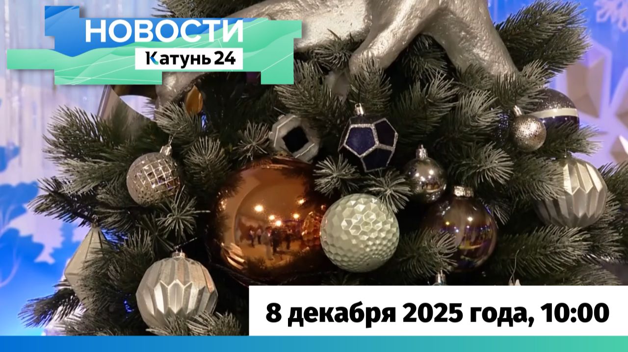 Новости Алтайского края 8 декабря 2025 года, выпуск в 10:00 смотреть онлайн