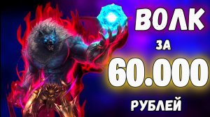 Варг за 60 тыс. рублей! Что может в Lineage 2 Main?