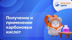 Химия 10 класс. Получение и применение карбоновых кислот