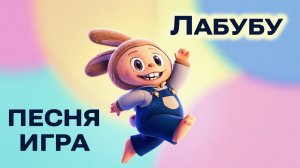 ЛАБУБУ ЛАБУБА песека игра для детей! Танцуй с детьми LABUBU LABUBA