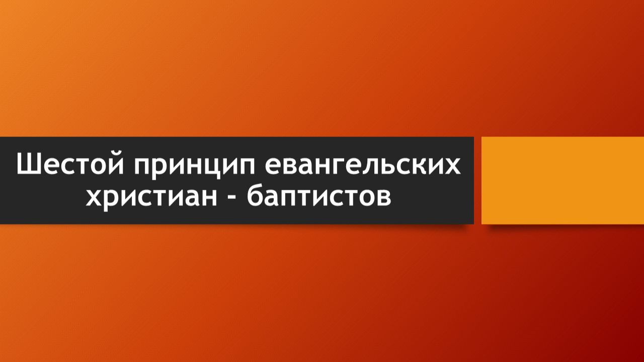 Тема: Шестой принцип евангельских христиан - баптистов