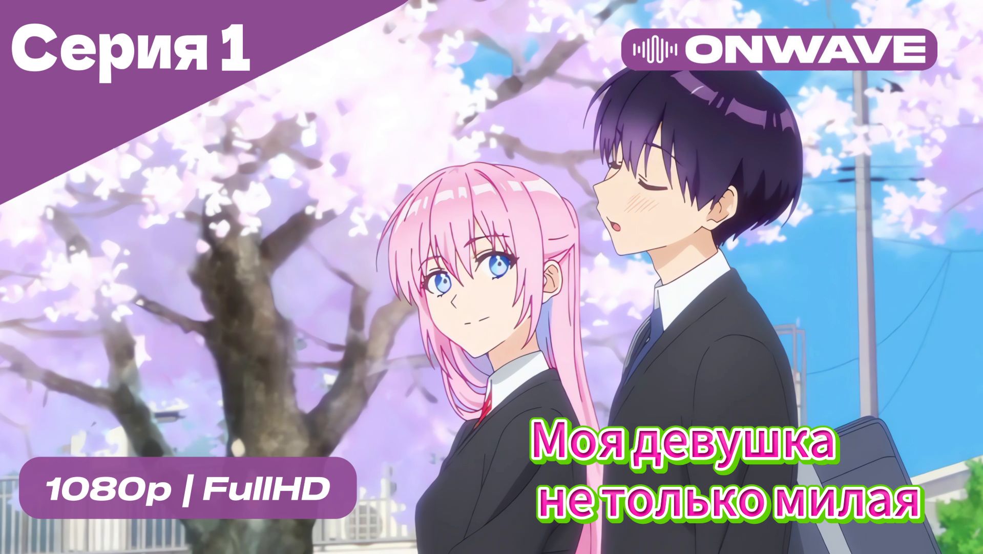 Моя девушка не только милая - 1 Серия [OnWave] смотреть онлайн