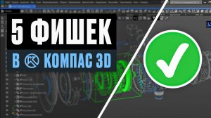 5 фишек в Компас 3D, ускоряющие работу | must-have для новичков