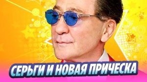 Григорий Лепс удивил серьгой и новой прической 🔥 Новости Шоу-Бизнеса